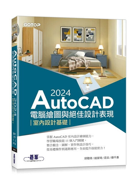 AutoCAD 2024電腦繪圖與絕佳設計表現: 室內設計基礎 1/e 邱聰倚 等 2024 碁峰