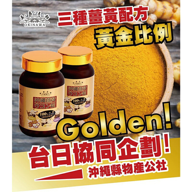 [沖繩嚴選]美島王朝-沖繩薑黃錠-黃金比例三種薑黃配方 4