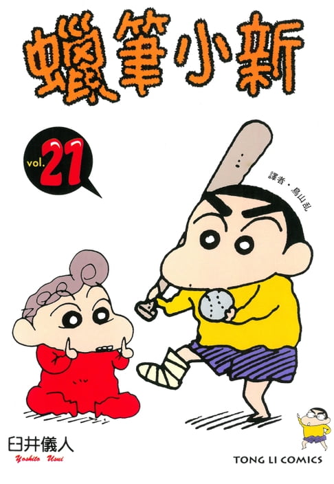 蠟筆小新 (21)【電子書】