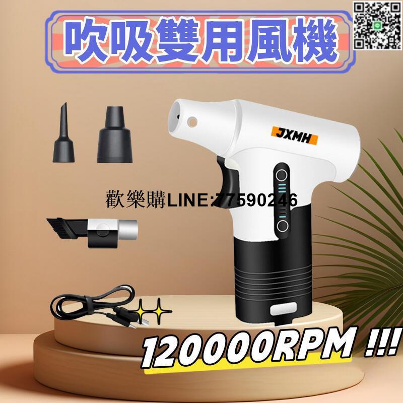【歡樂購】【現貨免運】吸吹兩用暴力渦輪風扇 鋰電電風扇 120000RPM 手持電風扇 充電式吹塵槍 戶外露營迷你渦輪風扇