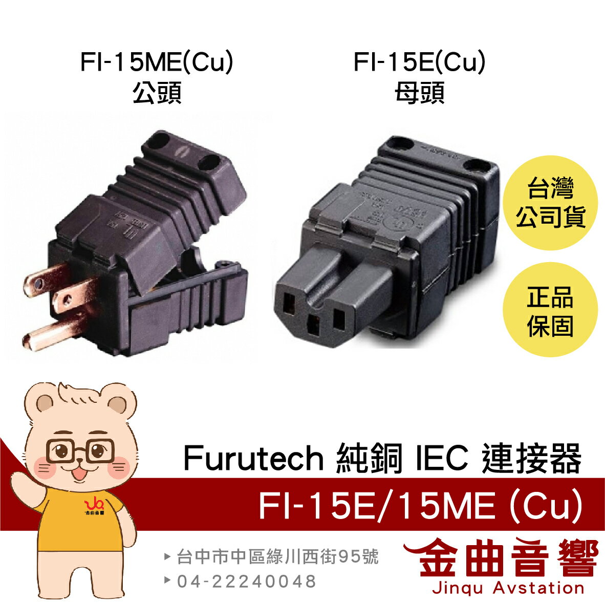 FURUTECH 古河 FI-15E(Cu) FI-15ME(Cu) 純銅 高效能 IEC 連接器 | 金曲音響
