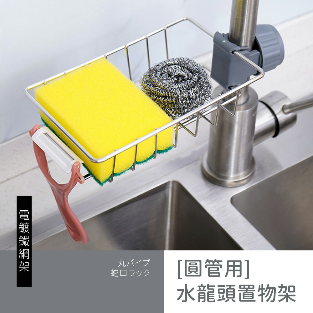 旋轉架/置物架/收納架 [圓管用]水龍頭置物架 dayneeds