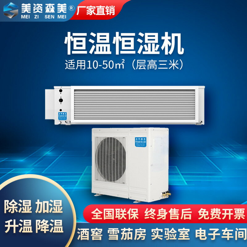 【臺灣公司 可打統編】酒窖空調雪茄房恆溫恆濕一體機吊頂機房實驗室醫療檔案室美資森美
