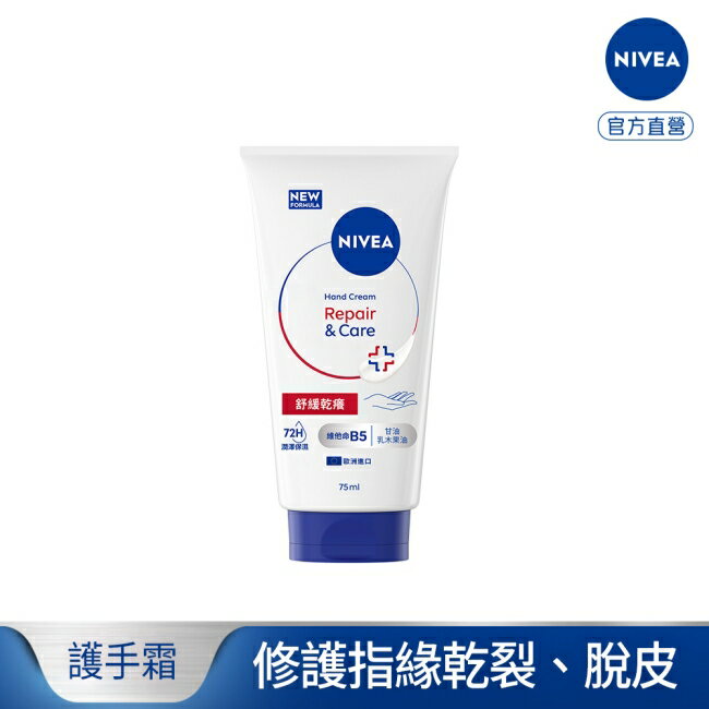 妮維雅極致修護護手霜75ml