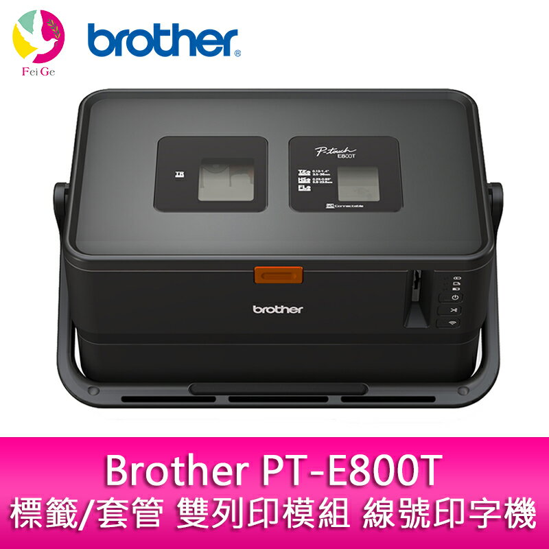 分期0利率 Brother PT-E800T 標籤/套管 雙列印模組 線號印字機【APP下單4%點數回饋】