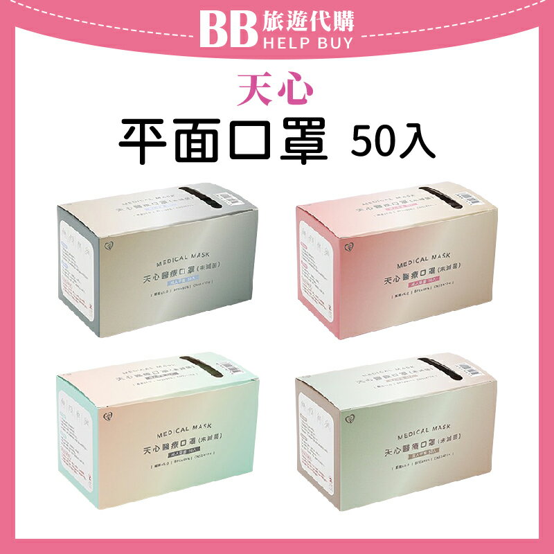 天心 盛籐 成人平面口罩 30入/50入 未滅菌 包邊口罩 撞色口罩 純色口罩 ✨現貨✨