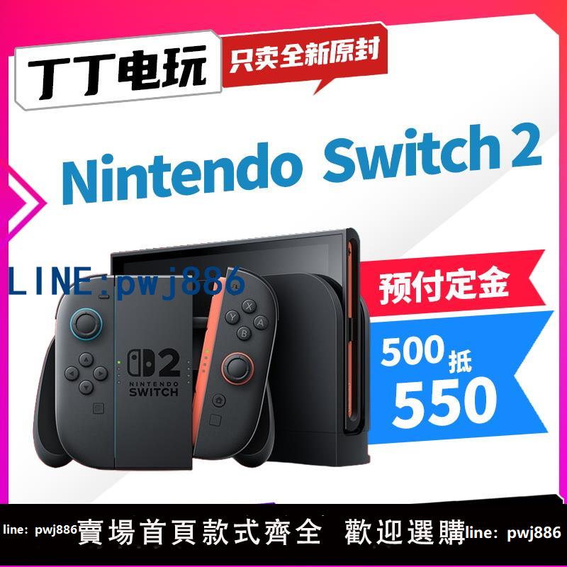 【便宜有好貨】任天堂Nintendo Switch2 訂購連結500抵550 預家用遊戲機日版定