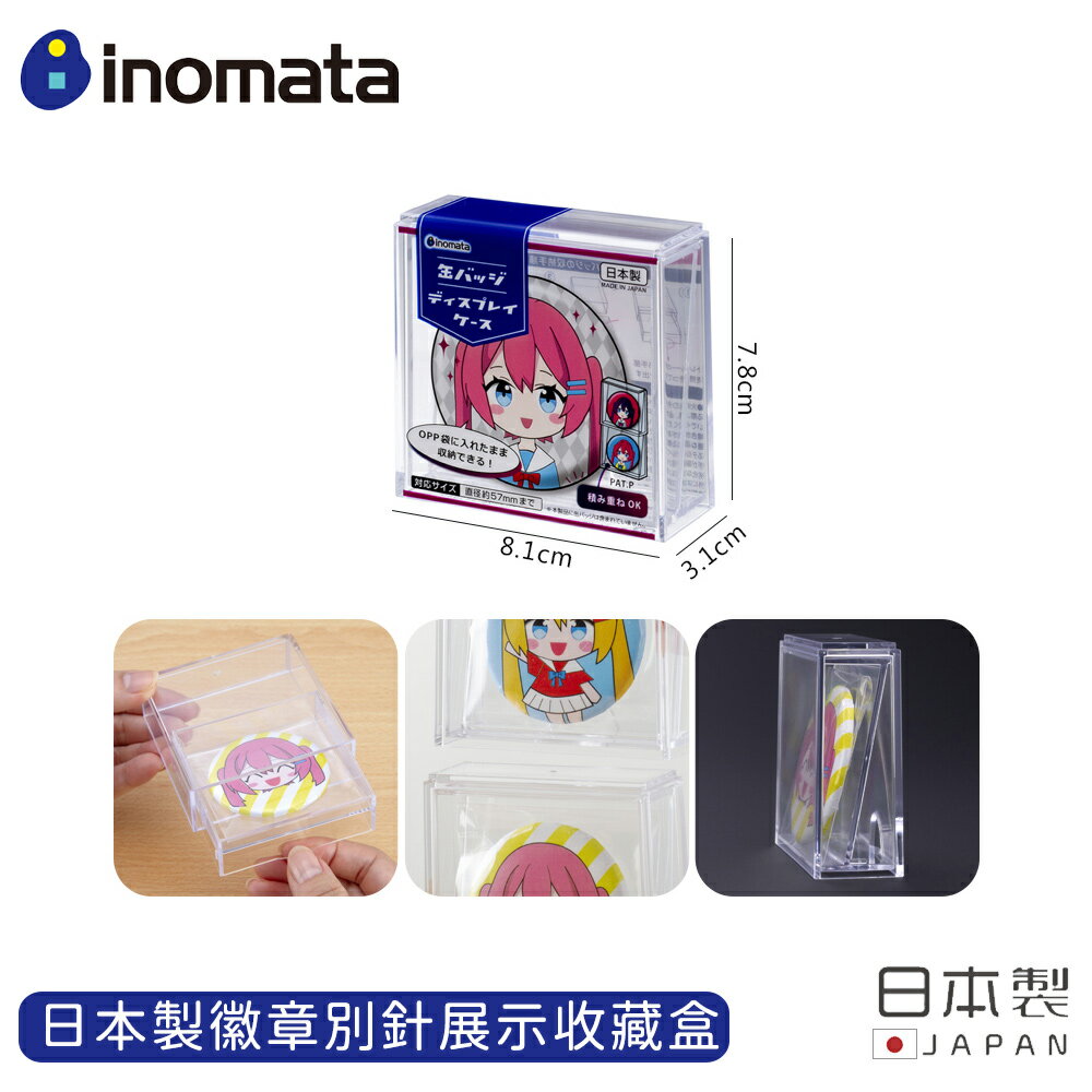 【日本INOMATA】日本製徽章別針展示收藏盒 徽章展示框 展示架 透明收納盒 勳章收藏