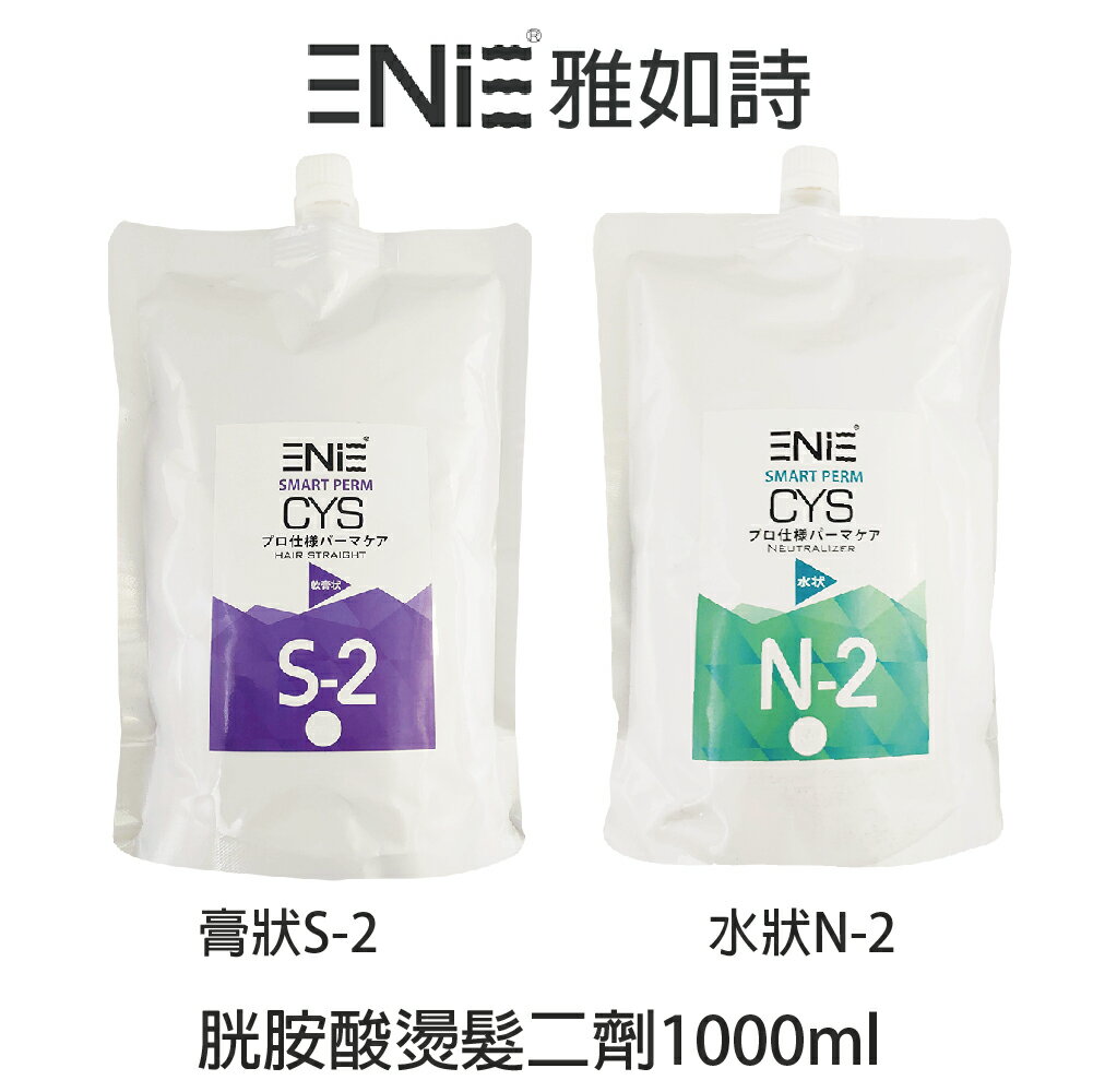 雅如詩 CYS光水感香香燙 熱塑燙 N-2水狀 S-2膏狀 第二劑1000ml燙捲燙直皆可 【貝羅卡】｜滿額領券最高現折$200
