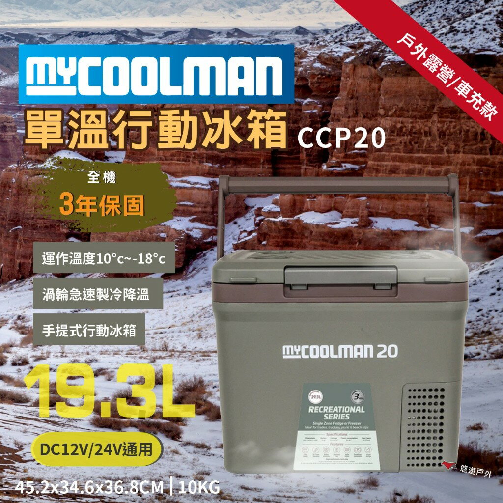 【MYCOOLMAN】單溫行動冰箱19.3L(不含變壓器) CCP20 手提式 急速製冷 低噪音 野炊 露營 悠遊戶外