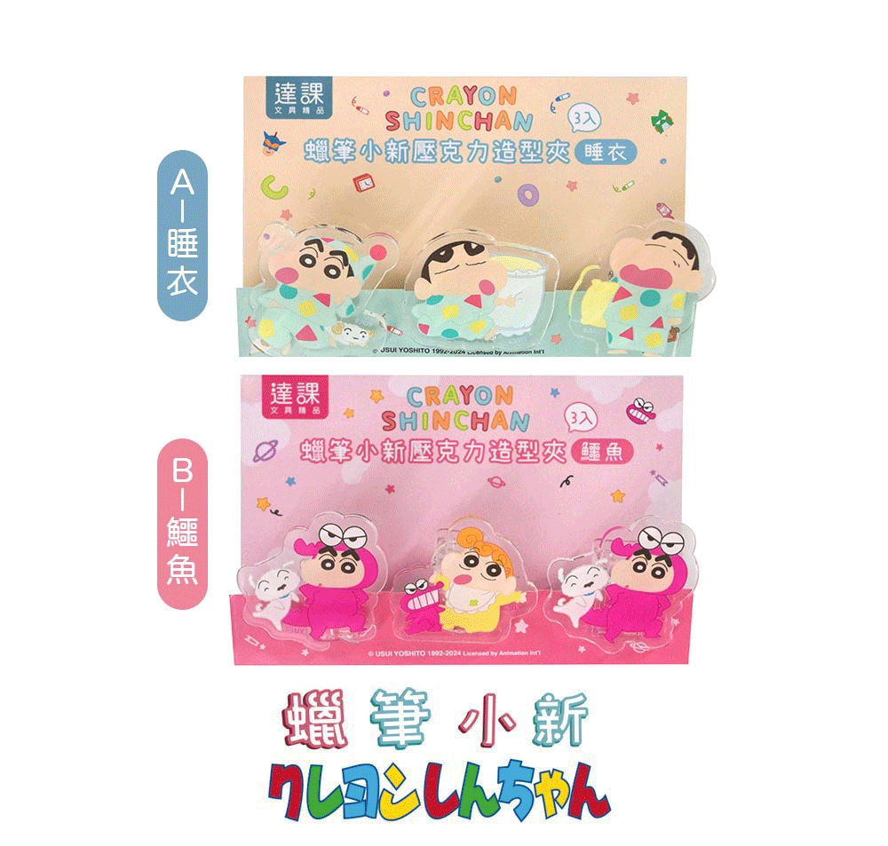 蠟筆小新壓克力造型夾 3入【九乘九購物網】