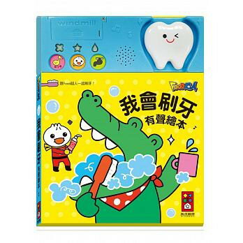 風車_我會刷牙有聲繪本*新版*
