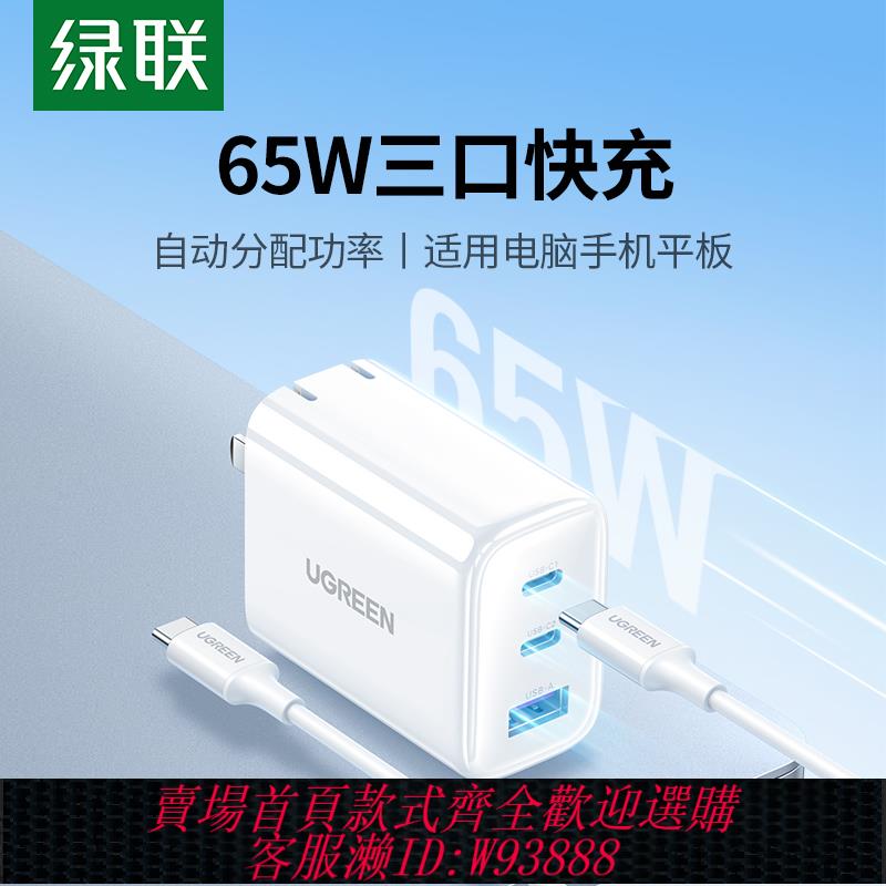 {臺灣公司貨 可打統編}綠聯多口充電器頭pd65w適用蘋果iPhone16pro華為mate60手機15max14ipad平板macbook電腦typec數據線套裝三口