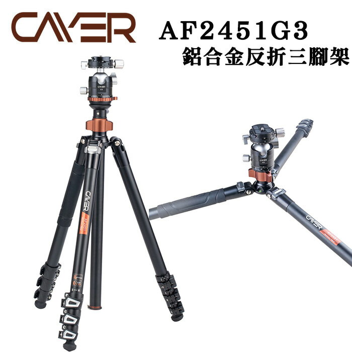 EC數位 CAYER 卡宴 AF2451G3 4節鋁管反折三腳架 含G3雲台 腳架 單腳架 中軸倒置