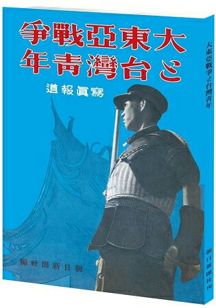 大東亞戰爭與台灣青年 | 拾書所