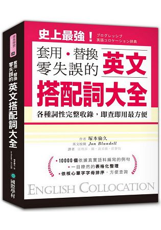 英文搭配詞大全：套用替換零失誤，19000種用法，各種詞性完整收錄，即查即用最方便