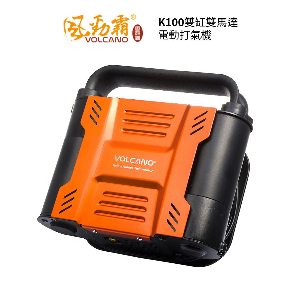 VOLCANO 大力士 雙缸雙馬達電動打氣機 K100