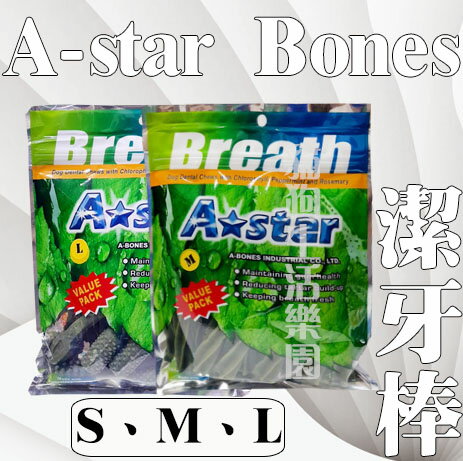 A-STAR BONES 犬用潔牙骨 多效雙頭潔牙骨 多效螺旋五星棒 潔牙棒 大包