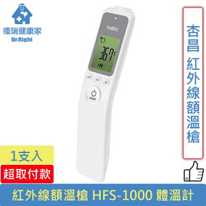 杏昌 紅外線額溫槍 HFS-1000 體溫計◆德瑞健康家◆