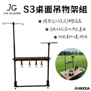 【野道家】JG Outdoor S3 Pro (深木色/黑木色) 桌面吊物架組 JG-S030. JG-S031