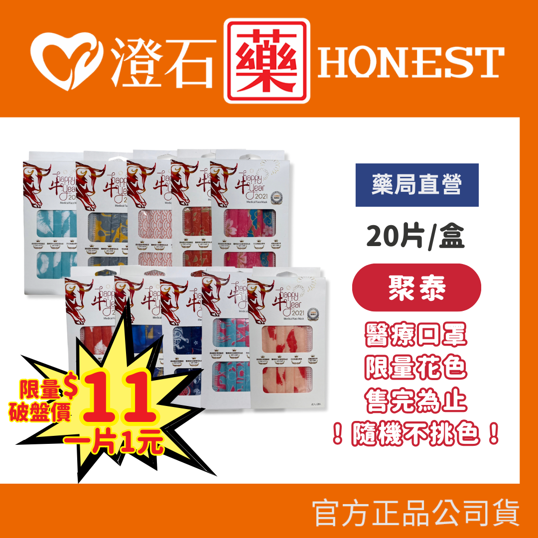 醫療口罩1片1元🔥 現貨 ｜聚泰｜限量花色 多樣式成人醫療口罩 (20入/盒) 隨機不挑色 醫用口罩 澄石藥局