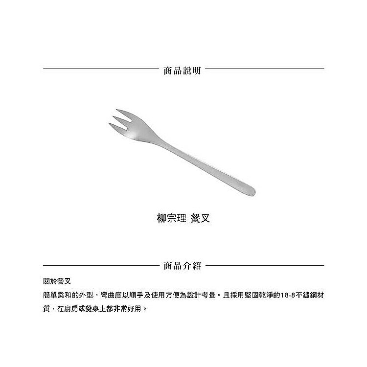 柳宗理#1250大餐叉【比漾廣場】 2