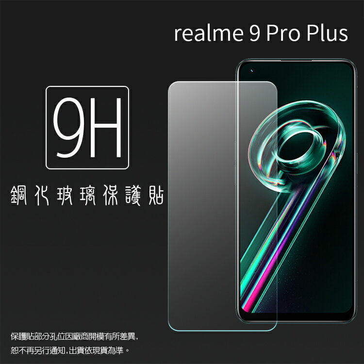 Realme 9 Pro+ Pro Plus RMX3393 鋼化玻璃保護貼 9H 螢幕保護貼 鋼貼 鋼化貼 玻璃貼 玻璃膜 保護膜 手機膜