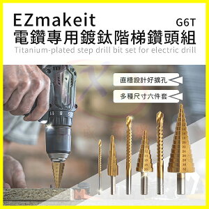 EZmakeit G6T 電鑽專用鍍鈦階梯鑽頭組 6件套 尾梯型圓穴鑽 木頭板鑽孔開孔 金屬鋼板鑽 打洞配件 附收納皮套