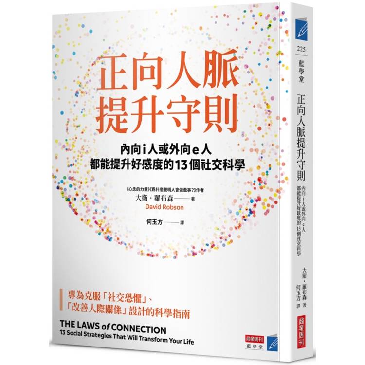 正向人脈提升守則：內向i人或外向e人都能提升好感度的13個社交科學