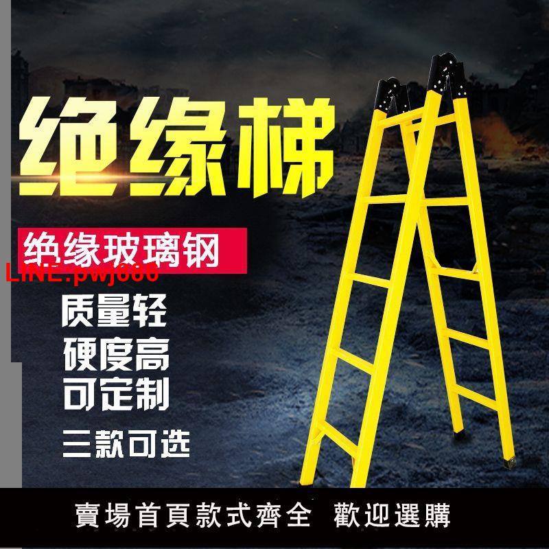 {臺灣公司 可開發票}絕緣梯玻璃鋼人字梯關節梯直梯電力通訊梯合單梯子折疊梯電工梯子