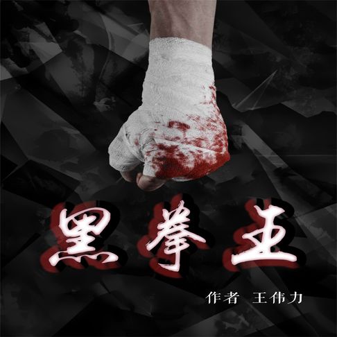 【有聲書】黑拳王 0