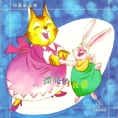 【有聲書】漂亮的衣裳 0