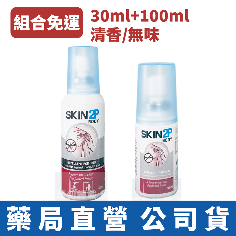 免運組合優惠-PSA SKIN2P 長效防蚊乳液 清香/無味 派卡瑞丁 SKIN 2P 防蚊液