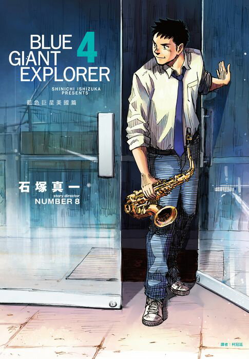 【電子書】BLUE GIANT EXPLORER 藍色巨星 美國篇(04) 0