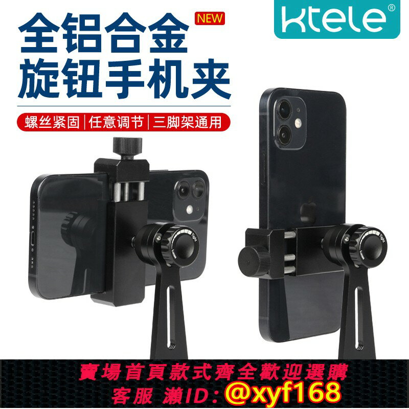 {保固一年 可打統編}Ktele全鋁合金屬手機夾子相機三腳架通用手機固定支架360°旋轉雲臺橫豎拍Vlog直播錄影拍照多功能攝影底座