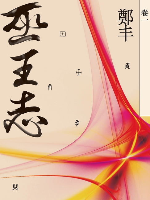【電子書】巫王志．卷一 0
