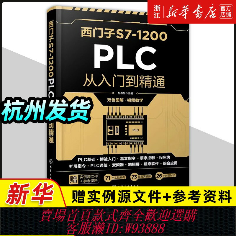 {臺灣公司貨 可打統編}正版 西門子S7-1200 PLC從入門到精通 西門子plc程式設計入門教程書籍 程式設計軟體西門子plc程式設計及工程應用教材 零基礎學plc從入門到精通