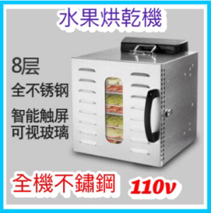 ★快速出貨★110V 8層不銹鋼蔬果烘乾機 乾果機 蔬菜芒果花茶寵物肉乾食品烘乾機 小型家用電器