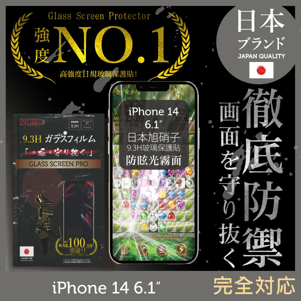 【INGENI徹底防禦】iPhone 14 6.1吋 日本旭硝子玻璃保護貼 (全滿版 晶細霧面)