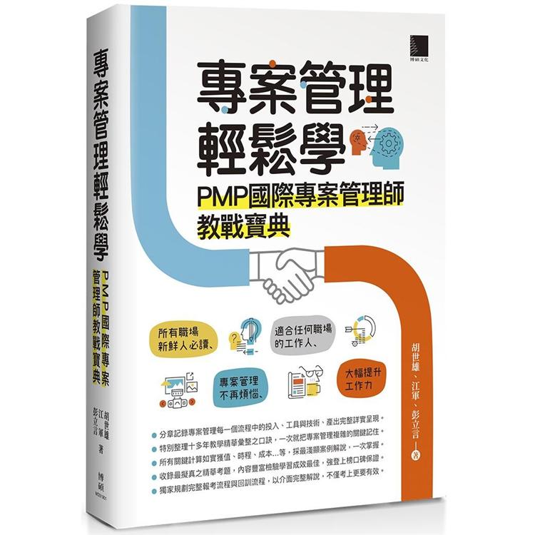 專案管理輕鬆學：PMP國際專案管理師教戰寶典