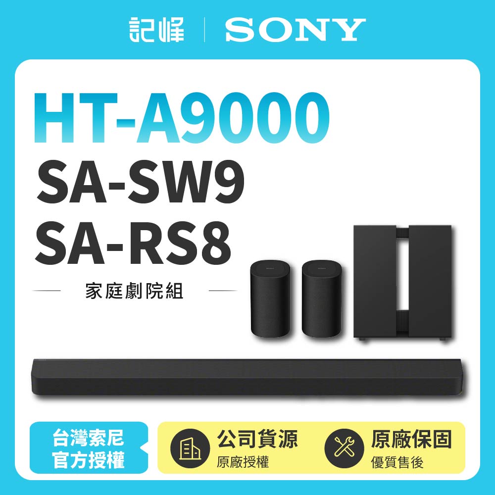 【SONY 索尼】HT-A9000+SA-SW9+SA-RS8聲霸 家庭劇院組
