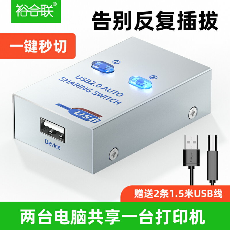 USB列印機共享器一分二兩臺電腦主機共用一臺列印機一進二出切換器一拖二轉換器共用鼠標鍵盤1分2口擴充套件分支