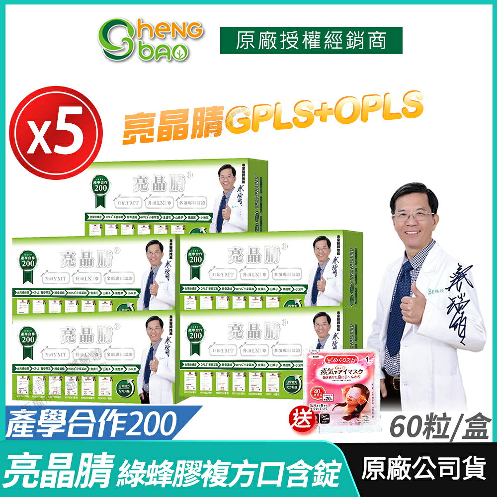 【生寶國際生技】亮晶腈 專利綠蜂膠 葉黃素 GPLS+OPLS 5盒優惠 產學合作200 公司貨 現貨 專業醫師推薦 口含錠 60錠/盒