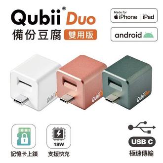 Qubii Duo 備份豆腐 USB-C TYPE-C 資料備份 iPhone 安卓 雙用 手機備份 充電器 資料加密【APP下單最高22%點數回饋】