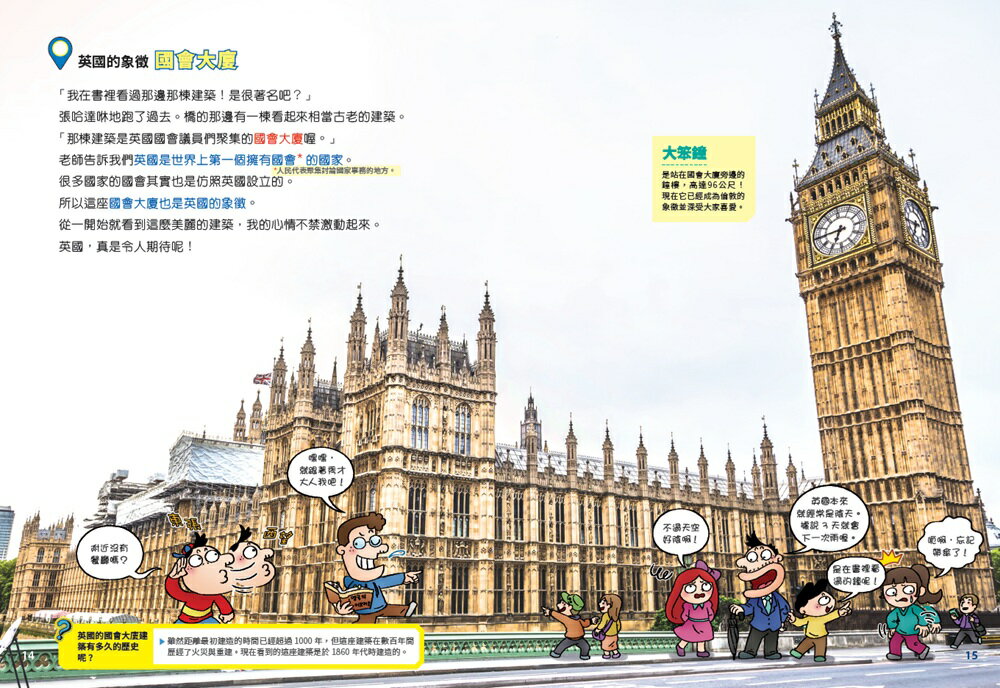 ★☆歐洲三強國☆★環遊世界大冒險：【英國】【法國】【德國】 4