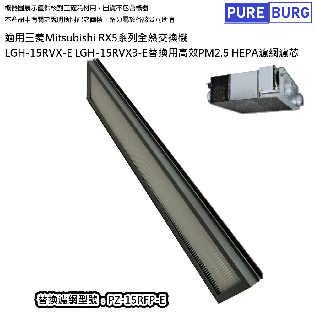 適用三菱Mitsubishi Lossnay全熱交換機/新風機 LGH-15RVX-E LGH-15RVX3-E LGH-15RVX3-E高效HEPA過濾網濾芯