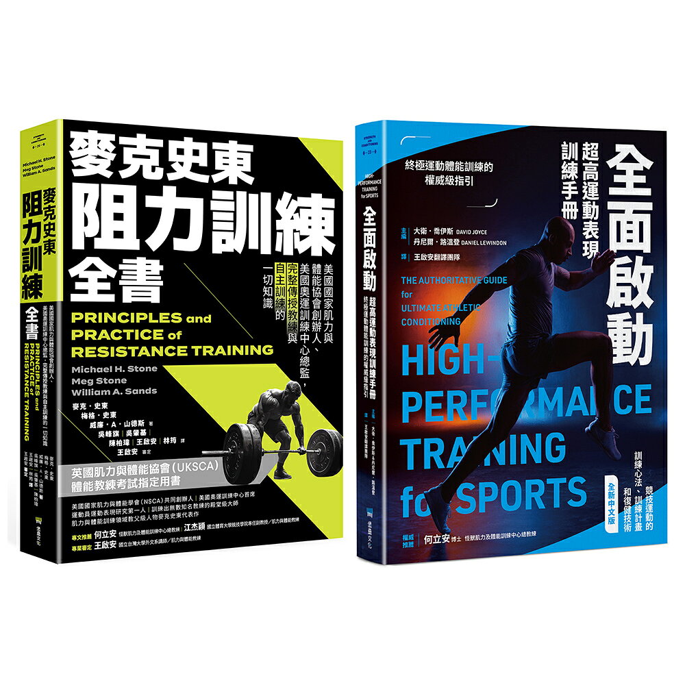 【讀書共和國】美國運動科學訓練經典套書（麥克史東阻力訓練全書+全面啟動） 1