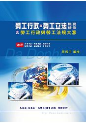 勞工行政與勞工立法概要精修(含勞工行政與勞工法規大意)