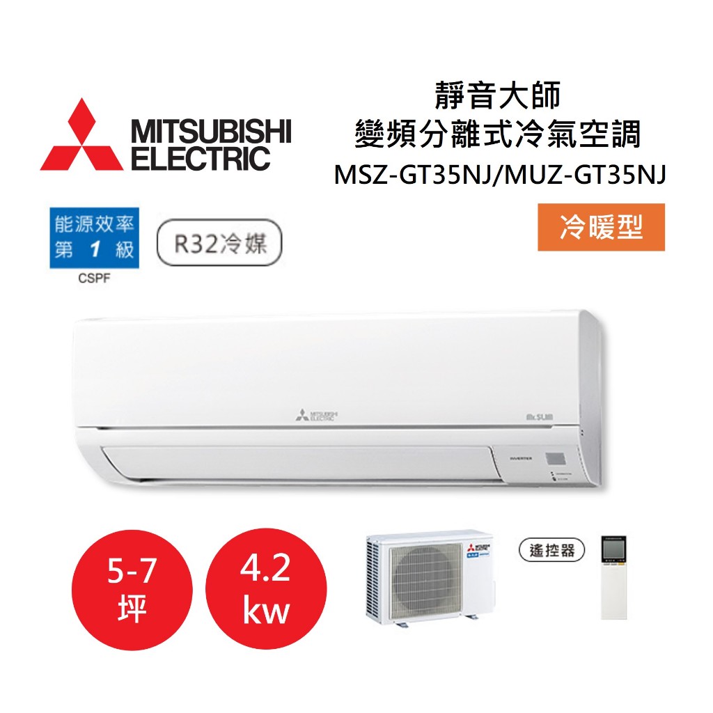 【領券再折+跨店最高22%點數回饋】MITSUBISHI 三菱 5-7坪靜音大師 變頻分離式冷氣-冷暖型 MSZ-GT42NJ/MUZ-GT42NJ