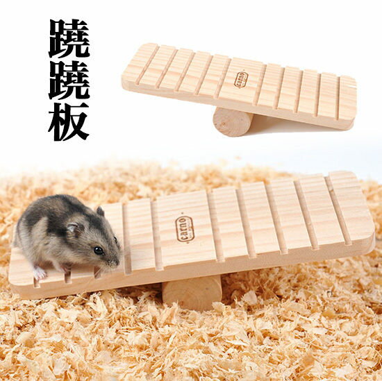++小鼠遊樂小天地++木造平衡蹺蹺板-倉鼠-小樂寵